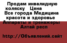 Продам инвалидную коляску › Цена ­ 2 500 - Все города Медицина, красота и здоровье » Аппараты и тренажеры   . Алтай респ.